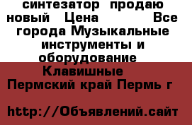  синтезатор  продаю новый › Цена ­ 5 000 - Все города Музыкальные инструменты и оборудование » Клавишные   . Пермский край,Пермь г.